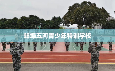 蚌埠五河青少年特训学校