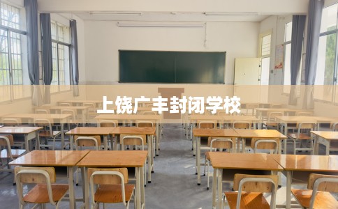 上饶广丰封闭学校