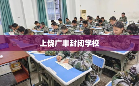 上饶广丰封闭学校
