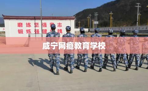 咸宁网瘾教育学校