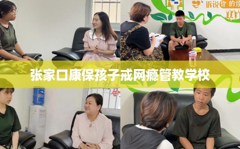 张家口康保孩子戒网瘾管教学校