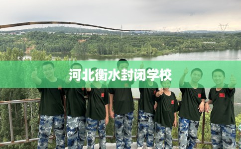 河北衡水封闭学校