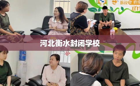 河北衡水封闭学校