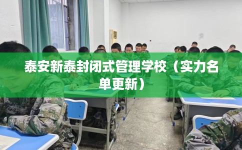 泰安新泰封闭式管理学校（实力名单更新）