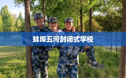 蚌埠五河封闭式学校