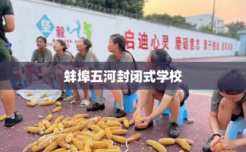 蚌埠五河封闭式学校
