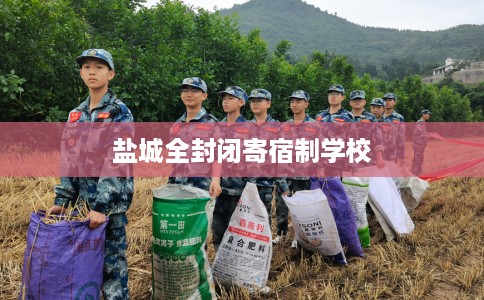 盐城全封闭寄宿制学校