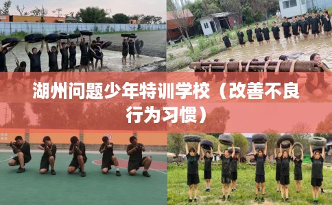 湖州问题少年特训学校（改善不良行为习惯）
