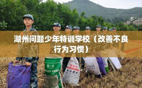 湖州问题少年特训学校（改善不良行为习惯）