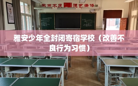 雅安少年全封闭寄宿学校（改善不良行为习惯）