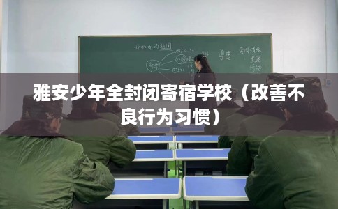 雅安少年全封闭寄宿学校（改善不良行为习惯）