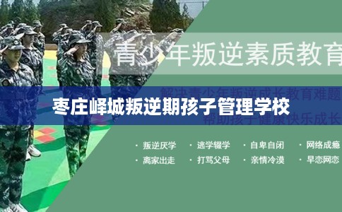 枣庄峄城叛逆期孩子管理学校