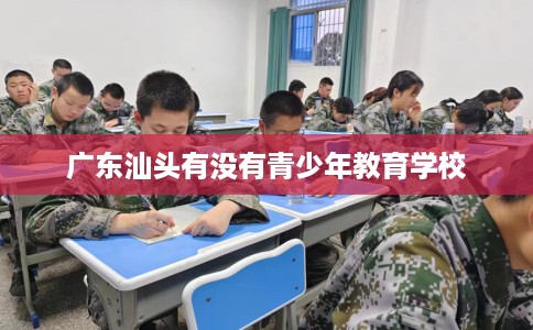 广东汕头有没有青少年教育学校