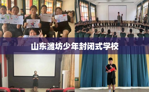 山东潍坊少年封闭式学校