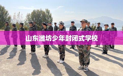 山东潍坊少年封闭式学校