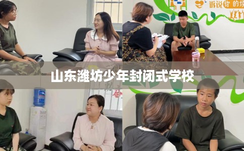 山东潍坊少年封闭式学校