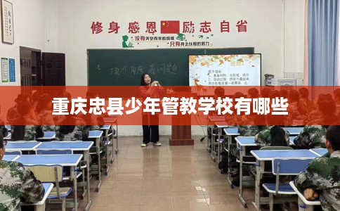 重庆忠县少年管教学校有哪些