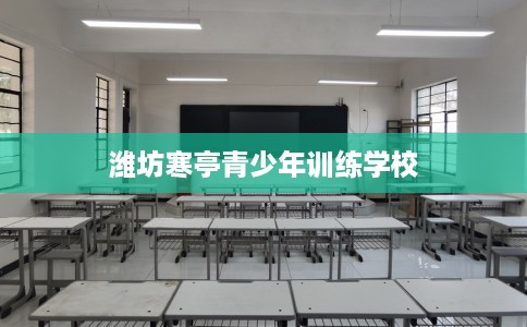 潍坊寒亭青少年训练学校