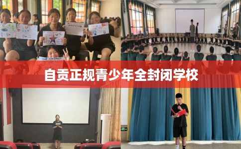 自贡正规青少年全封闭学校