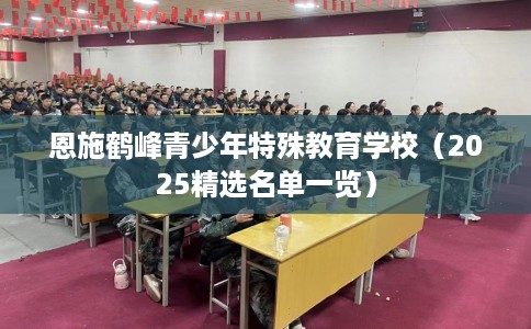 恩施鹤峰青少年特殊教育学校（2025精选名单一览）