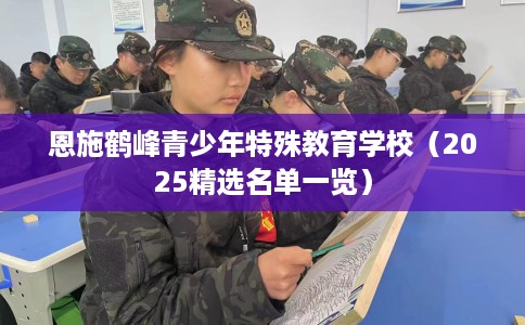 恩施鹤峰青少年特殊教育学校（2025精选名单一览）