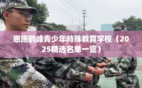 恩施鹤峰青少年特殊教育学校（2025精选名单一览）