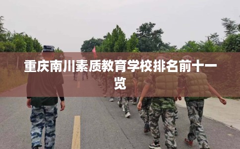 重庆南川素质教育学校排名前十一览