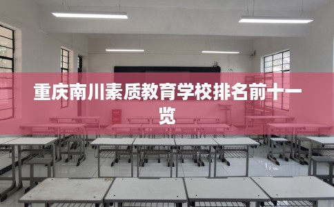 重庆南川素质教育学校排名前十一览