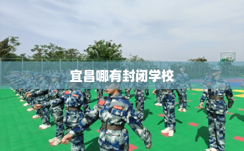 宜昌哪有封闭学校