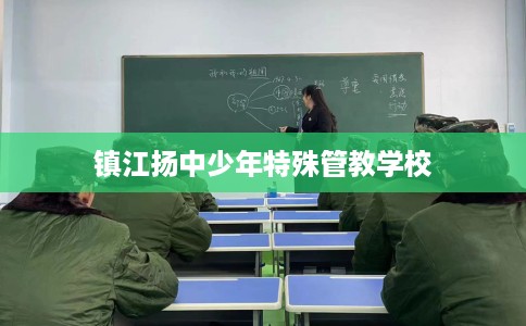 镇江扬中少年特殊管教学校