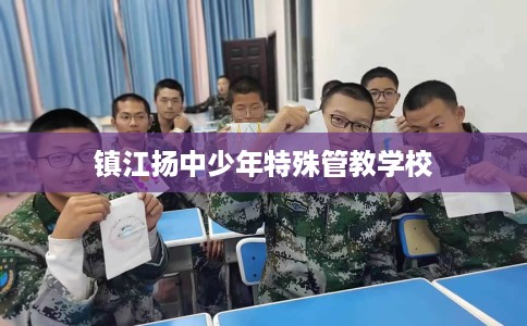 镇江扬中少年特殊管教学校