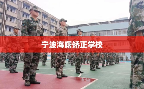 宁波海曙矫正学校