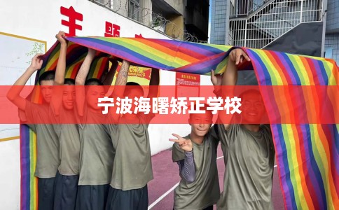 宁波海曙矫正学校