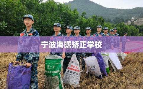宁波海曙矫正学校