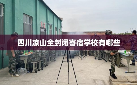 四川凉山全封闭寄宿学校有哪些