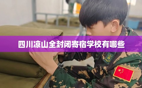 四川凉山全封闭寄宿学校有哪些