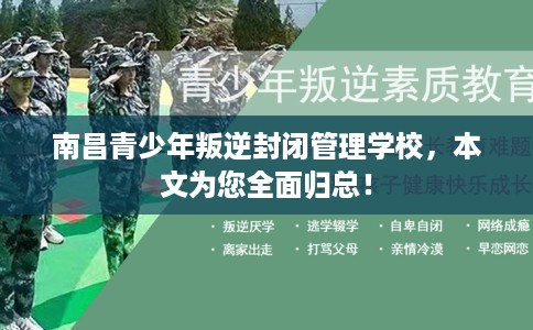 南昌青少年叛逆封闭管理学校，本文为您全面归总！