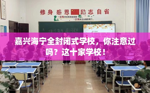 嘉兴海宁全封闭式学校，你注意过吗？这十家学校！