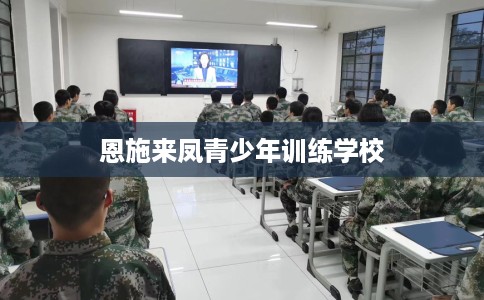 恩施来凤青少年训练学校