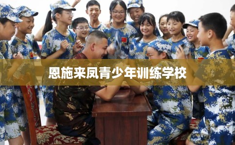 恩施来凤青少年训练学校