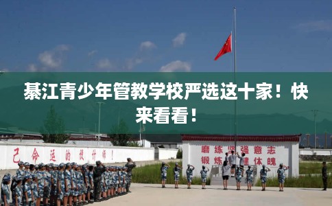 綦江青少年管教学校严选这十家！快来看看！