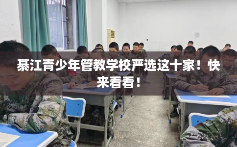 綦江青少年管教学校严选这十家！快来看看！