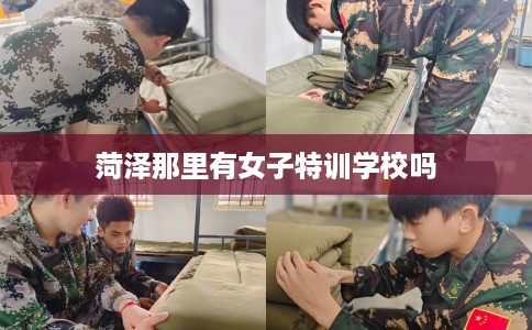 菏泽那里有女子特训学校吗