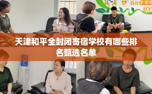 天津和平全封闭寄宿学校有哪些排名甄选名单