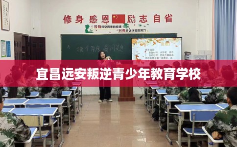 宜昌远安叛逆青少年教育学校