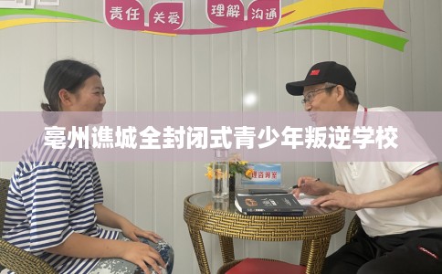 亳州谯城全封闭式青少年叛逆学校