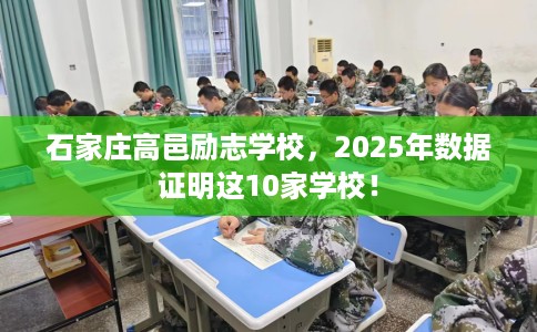 石家庄高邑励志学校，2025年数据证明这10家学校！