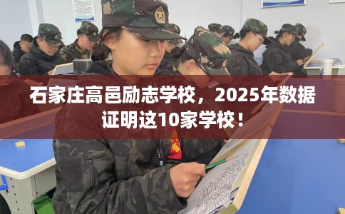 石家庄高邑励志学校，2025年数据证明这10家学校！