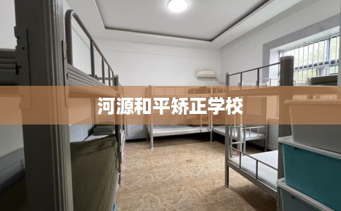河源和平矫正学校