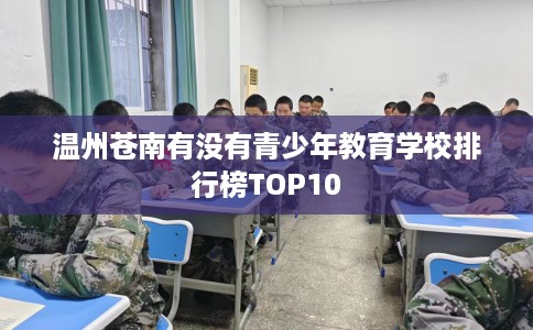 温州苍南有没有青少年教育学校排行榜TOP10